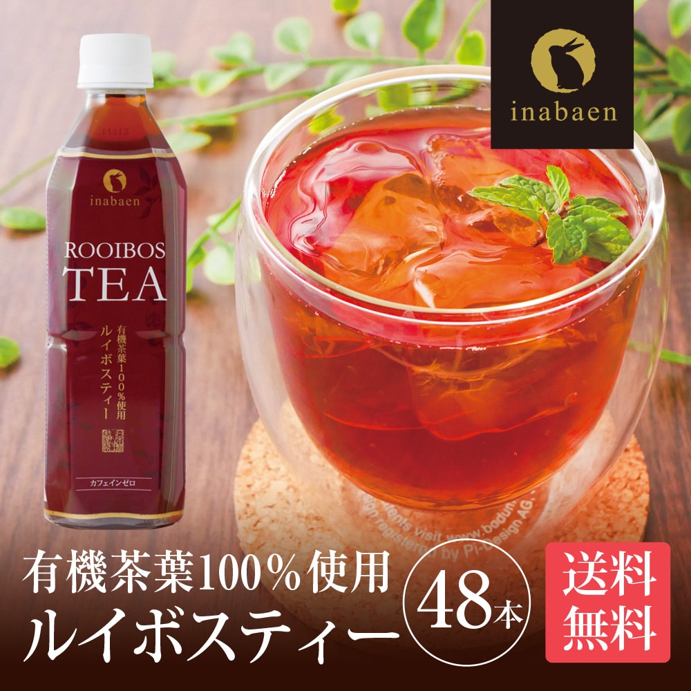プレミアムルイボスティー ペットボトル 500ml×24本 2ケース 計48本 送料無料 ノンカフェイン カロリーゼロ ヘルシー 有機茶葉100％ 妊婦 授乳 マタニティ お茶 健康茶 ダイエット ポリフェノール