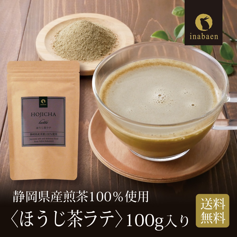 ほうじ茶ラテ 100g 静岡県産茶葉 メール便 送料無料 国産 パウダー ティー マイル消化