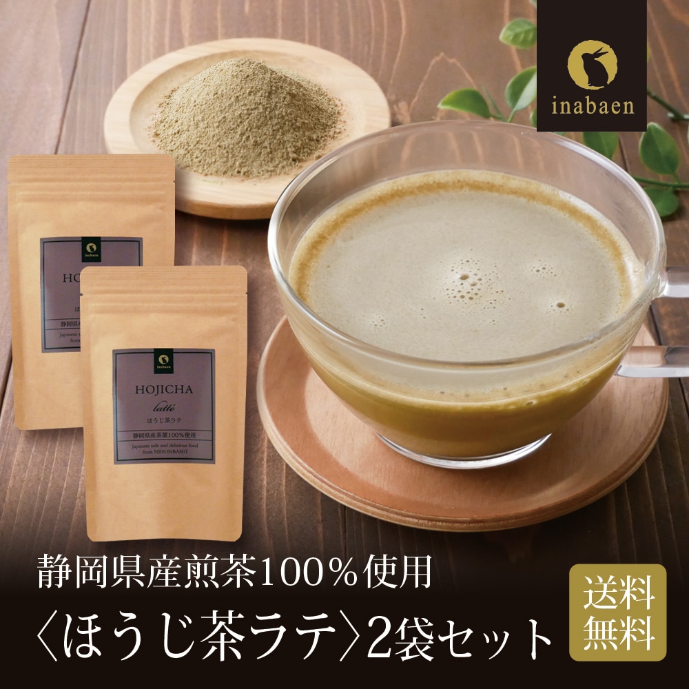 ほうじ茶ラテ 100g 2個セット 静岡県産茶葉 メール便 送料無料 国産 パウダー ティー マイル消化