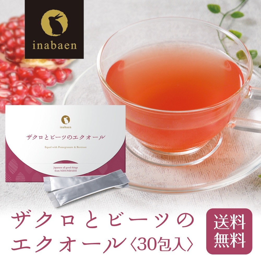 ザクロとビーツのエクオール 30包入り メール便 ダイエット 健康食品 サプリ ポイント消化  送料無料