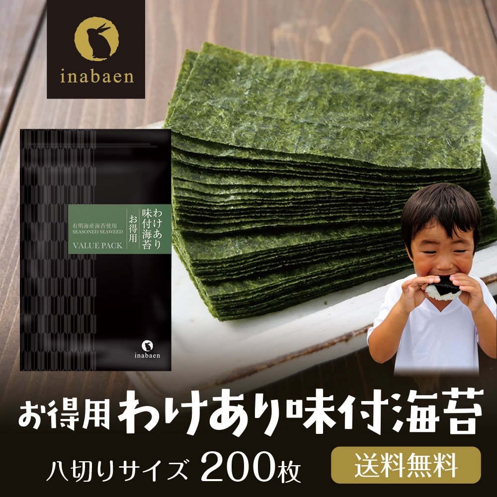 海苔 訳あり 有明産 お得用 味付け海苔 8切200枚 メール便 送料無料 味付け海苔 味つけ海苔 味海苔 おにぎらず 味のり 味付海苔 味付けのり 有明海苔 わけあり 有明海苔 おにぎりのり 焼海苔 焼きのり 茶匠庵 葉酸 マイル消化