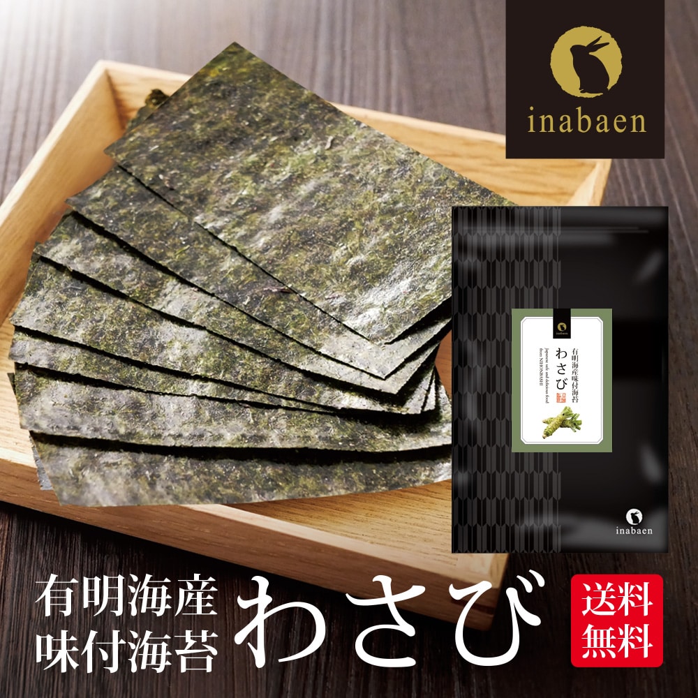 海苔 訳あり 有明産 わさび海苔 味付け海苔 8切120枚 2個セット メール便 送料無料 味付け海苔 味つけ海苔 味海苔 おにぎらず 味のり 味付海苔 味付けのり 有明海苔 わけあり 有明海苔 おにぎりのり 焼海苔 焼きのり 茶匠庵 葉酸