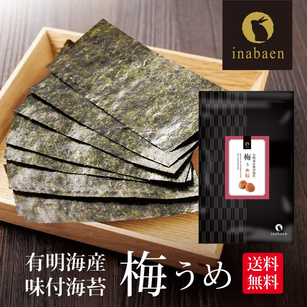 海苔 訳あり 有明産 うめ海苔 梅海苔 味付け海苔 8切96枚 2個セット メール便 送料無料 味付け海苔 味つけ海苔 味海苔 おにぎらず 味のり 味付海苔 味付けのり 有明海苔 わけあり 有明海苔 おにぎりのり 焼海苔 焼きのり 茶匠庵 葉酸