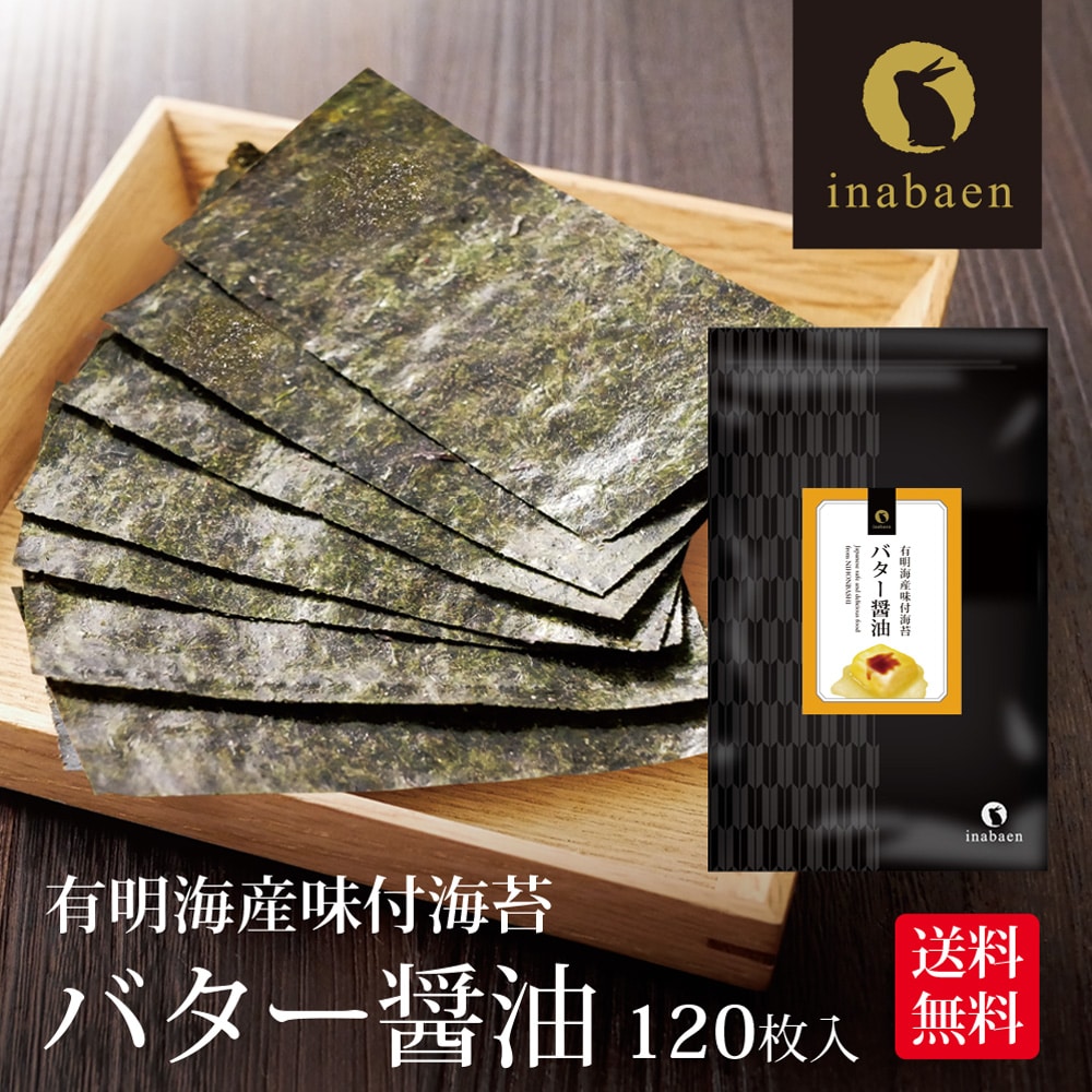 海苔 訳あり 有明産 バター醤油 味付海苔 味付け海苔 8切120枚 メール便 送料無料 味付け海苔 味つけ海苔 味海苔 おにぎらず 味のり 味付海苔 味付けのり 有明海苔 わけあり 有明海苔 おにぎりのり 焼海苔 焼きのり 茶匠庵 葉酸