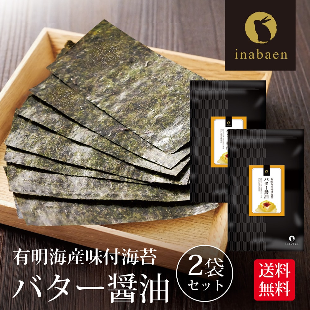 海苔 訳あり 有明産 バター醤油 味付海苔 味付け海苔 8切120枚 2個セット メール便 送料無料 味付け海苔 味つけ海苔 味海苔 おにぎらず 味のり 味付海苔 味付けのり 有明海苔 わけあり 有明海苔 おにぎりのり 焼海苔 焼きのり 茶匠庵 葉酸