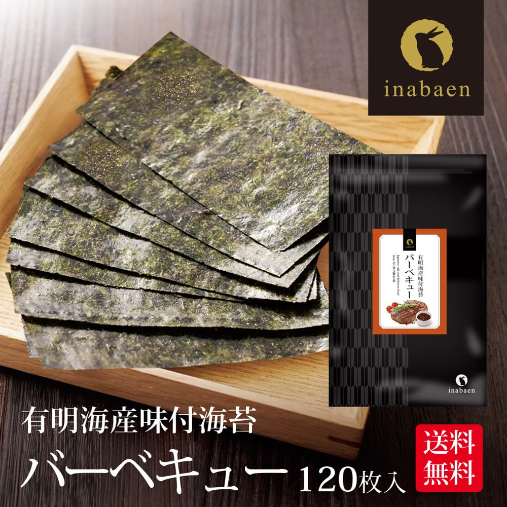 海苔 訳あり 有明産 バーベキュー海苔 味付海苔 味付け海苔 8切120枚 メール便 送料無料 味付け海苔 味つけ海苔 味海苔 おにぎらず 味のり 味付海苔 味付けのり 有明海苔 わけあり 有明海苔 おにぎりのり 焼海苔 焼きのり 茶匠庵