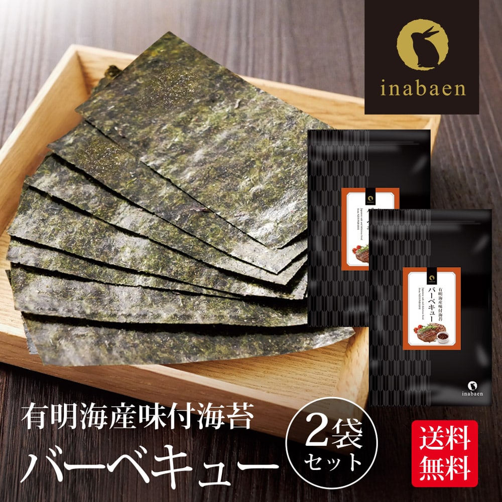 海苔 訳あり 有明産 バーベキュー海苔 味付海苔 味付け海苔 8切120枚 2個セット メール便 送料無料 味付け海苔 味つけ海苔 味海苔 おにぎらず 味のり 味付海苔 味付けのり 有明海苔 わけあり 有明海苔 おにぎりのり 焼海苔 焼きのり 茶匠庵