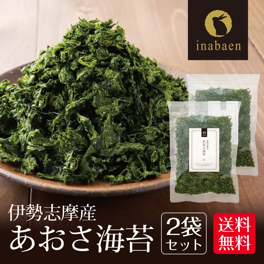 あおさ海苔 伊勢志摩産 30g 2個セット メール便送料無料 あおさのり アオサ 味噌汁