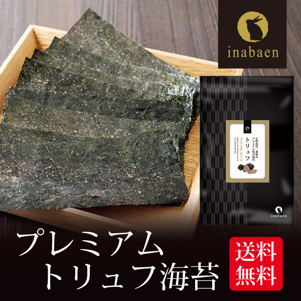 海苔 有明一番摘み トリュフ海苔 8切64枚 メール便送料無料 味つけ海苔 味海苔 味のり 味付海苔 味付けのり