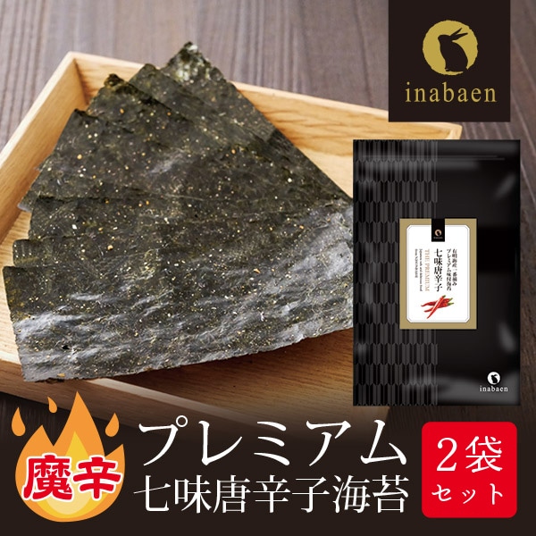 海苔 有明一番摘み 七味唐辛子海苔 8切80枚 2袋セット メール便送料無料 味つけ海苔 味海苔 味のり 味付海苔 味付けのり