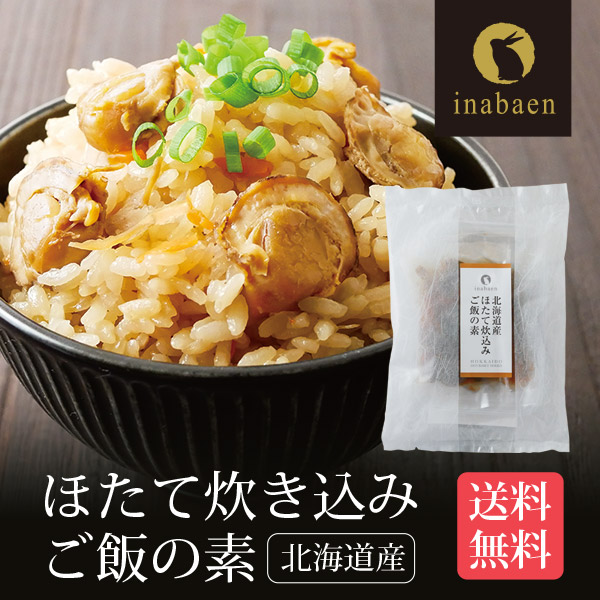 炊きこみほたてごはん 北海道産 2合用 メール便 送料無料 帆立ご飯 ギフト おくりもの 贈り物