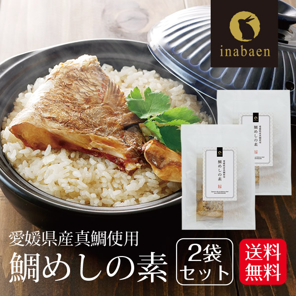 鯛めしの素 2合用 2個セット 炊き込みご飯の素 ご飯の素 混ぜこみ ご飯の素 簡単調理 炊飯器 愛媛県産 タイ 鯛 カマ たいめし 鯛飯 国産 和食 お祝