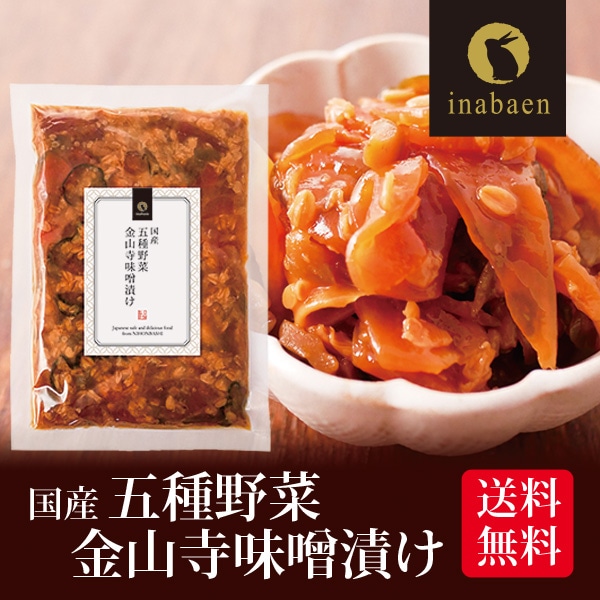 12/11以降発送 漬物 五種野菜金山寺味噌漬け 180g メール便送料無料 漬け物 国産 お漬物 ご飯のおとも