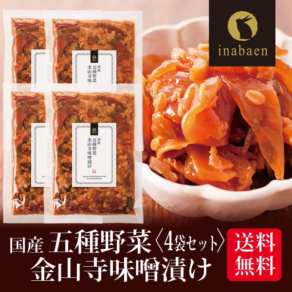 12/11以降発送 漬物 五種野菜金山寺味噌漬け 180g 4袋セット メール便送料無料 漬け物 国産 お漬物