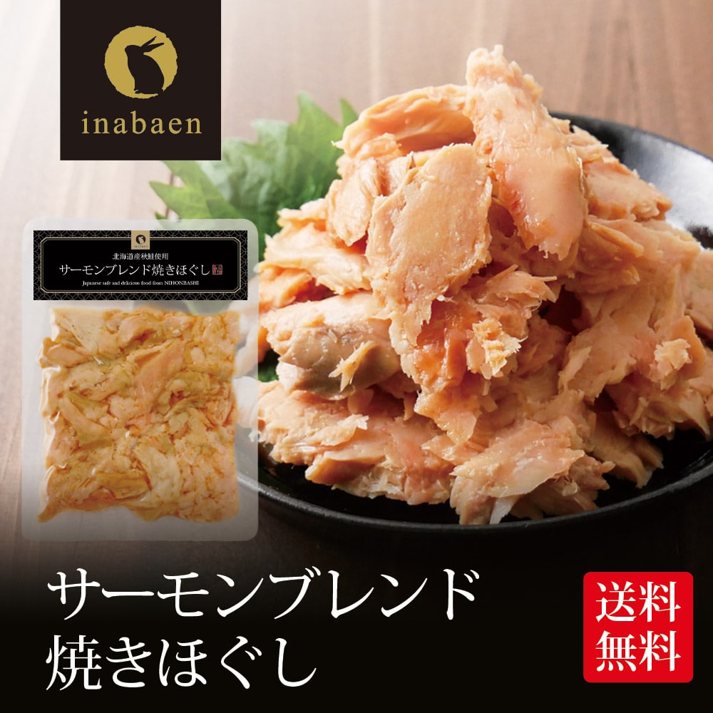 サーモンブレンド焼きほぐし 70g 北海道産秋鮭使用 メール便送料無料 贈り物 プレゼント 香典返し お礼 贈答 内祝い 母 引越し祝い お祝い 手土産 お買い得 お買い得品