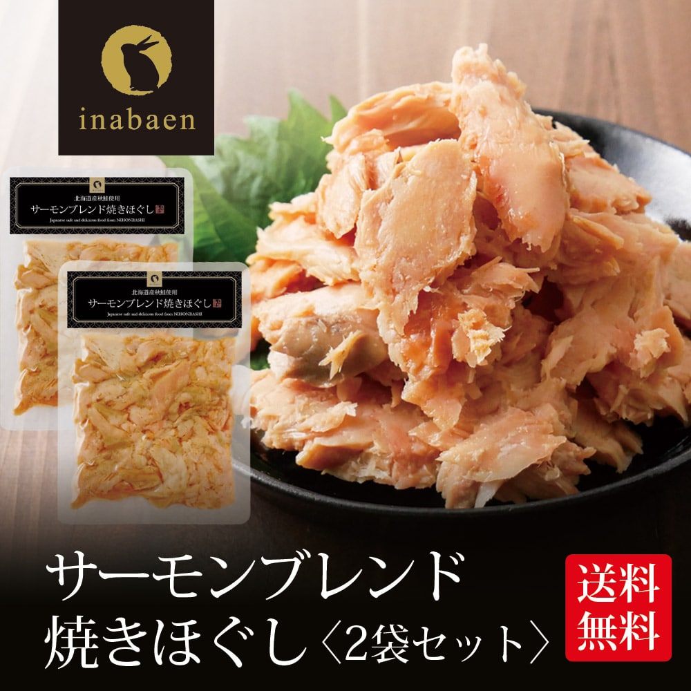 サーモンブレンド焼きほぐし 70g 2個セット 北海道産秋鮭使用 メール便送料無料 贈り物 プレゼント 香典返し お礼 贈答 内祝い 母 引越し祝い お祝い 手土産 お買い得 お買い得品