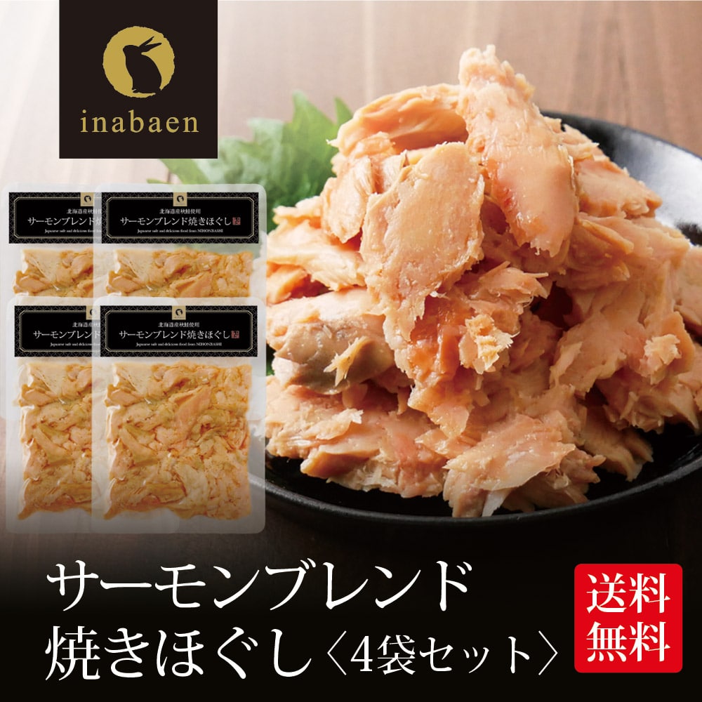 サーモンブレンド焼きほぐし 70g 4個セット 北海道産秋鮭使用 メール便送料無料 贈り物 プレゼント 香典返し お礼 贈答 内祝い 母 引越し祝い お祝い 手土産 お買い得 お買い得品