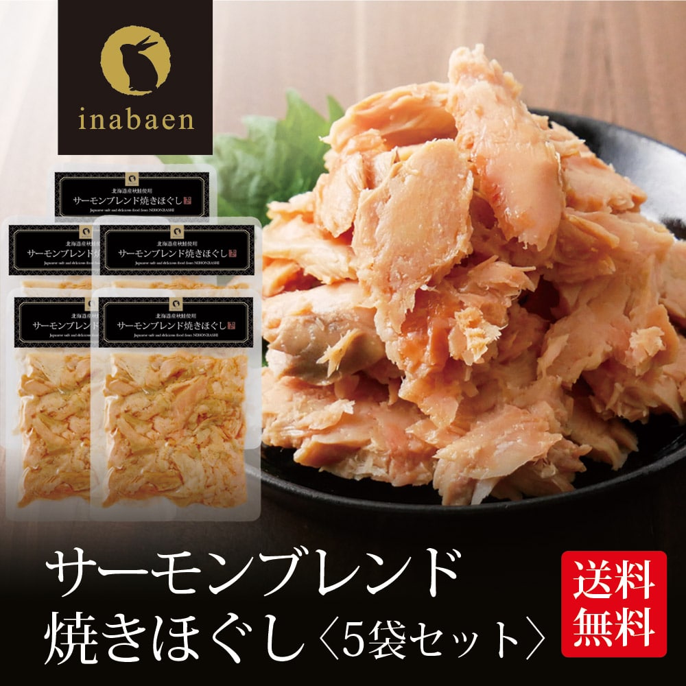 サーモンブレンド焼きほぐし 70g 5個セット 北海道産秋鮭使用 メール便送料無料 贈り物 プレゼント 香典返し お礼 贈答 内祝い 母 引越し祝い お祝い 手土産 お買い得 お買い得品