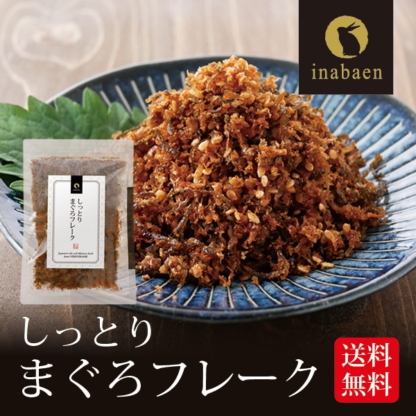 しっとりまぐろフレーク 70g メール便送料無料 とろける旨さ マグロ ごはんのおとも