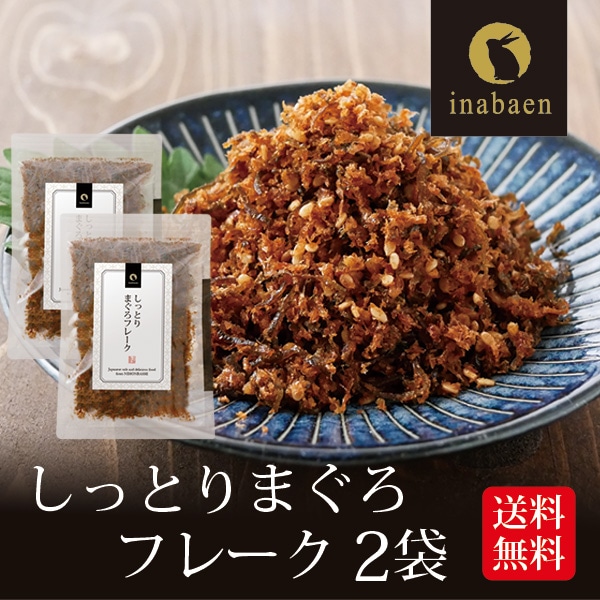 しっとりまぐろフレーク 70g 2袋セット メール便送料無料 とろける旨さ マグロ ごはんのおとも