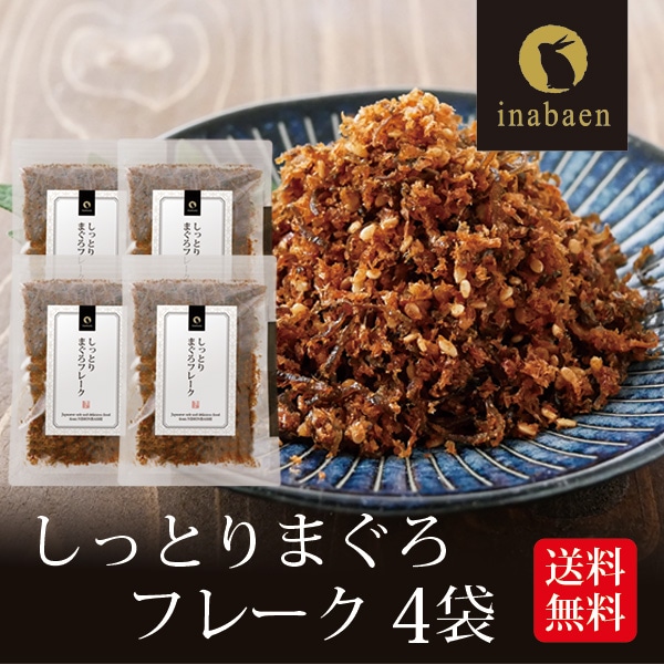 しっとりまぐろフレーク 70g 4袋セット メール便送料無料 とろける旨さ マグロ ごはんのおとも