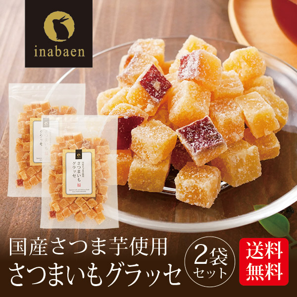 さつまいもグラッセ 260g 2個セット メール便 送料無料 一人暮らし 食品 スイーツ お菓子 ポイント消化