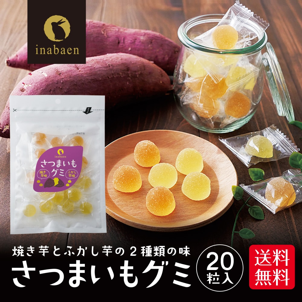 さつまいもグミ お菓子 グミ ソフトグミ 20粒 個包装 焼き芋 ふかし芋 駄菓子 おやつ 和菓子 お茶請け 野菜グミ プレゼント お土産 詰め合わせ まとめ買い