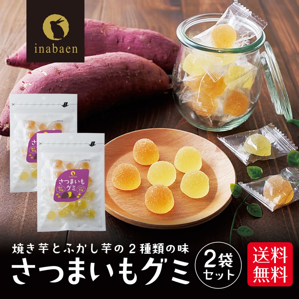 さつまいもグミ 2個セット お菓子 グミ ソフトグミ 20粒 個包装 焼き芋 ふかし芋 駄菓子 おやつ 和菓子 お茶請け 野菜グミ プレゼント お土産 詰め合わせ まとめ買い