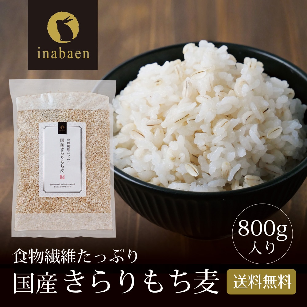 きらりもち麦  国産 800g 国産もち麦  キラリモチ キラリモチ麦 メール便 送料無料 雑穀 穀類 ご飯 お米 ヘルシー 腸活 食物繊維 ダイエット