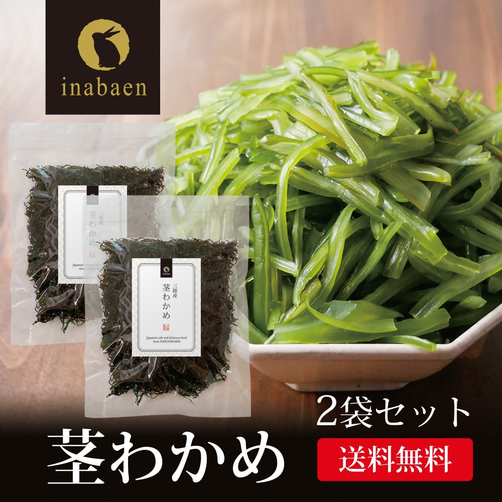 わかめ 三陸産 茎わかめ 50g 2個セット メール便 送料無料 くきわかめ わかめ 国産 ワカメ 乾燥 乾燥わかめ 味噌汁 ラーメン スープ 若布 時短 一人暮らし 食品 ポイント消化
