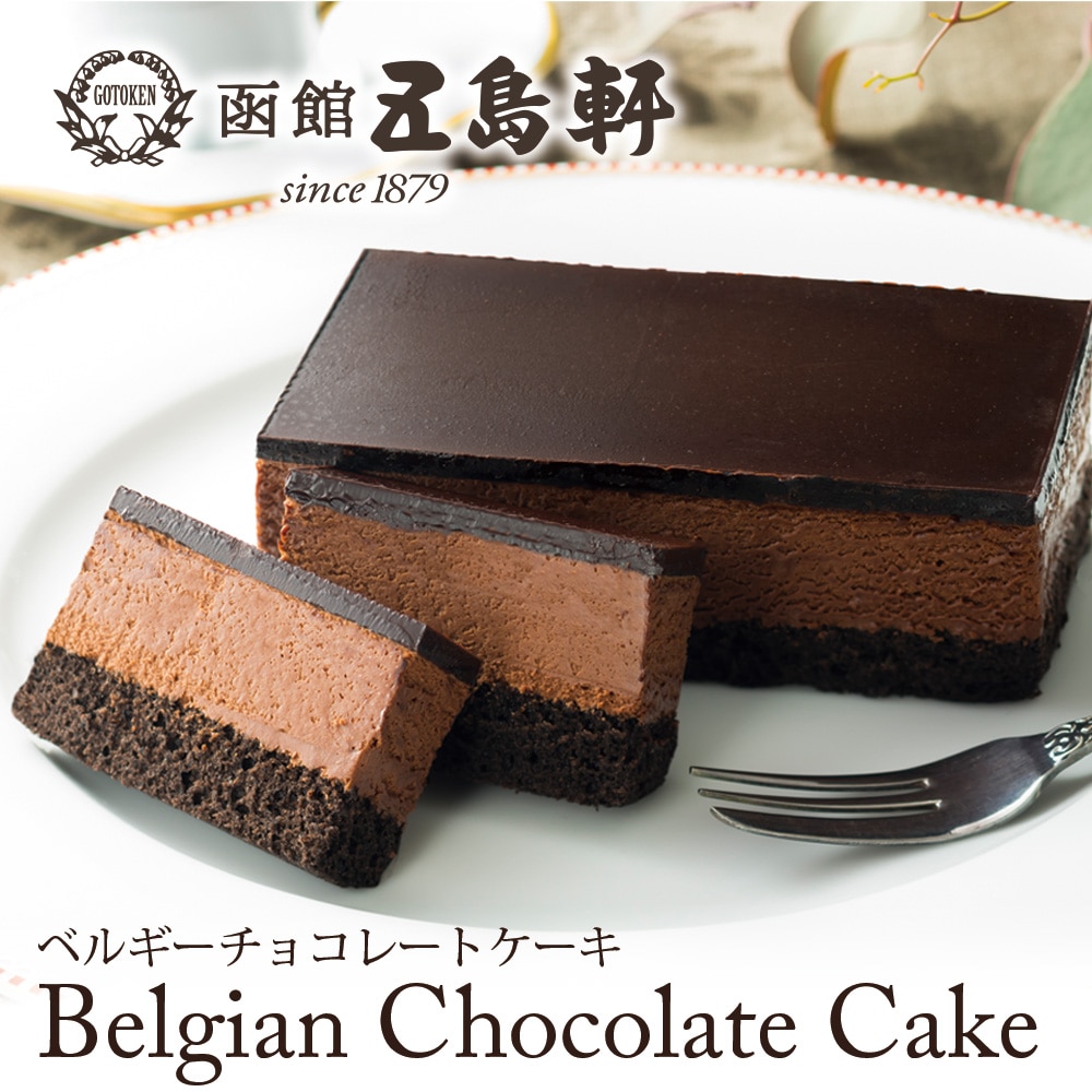 お中元 御中元 ギフト プレゼント 五島軒 ベルギーチョコレートケーキ 冷凍便 送料無料 内祝い 快気祝い 引出物 引き菓子