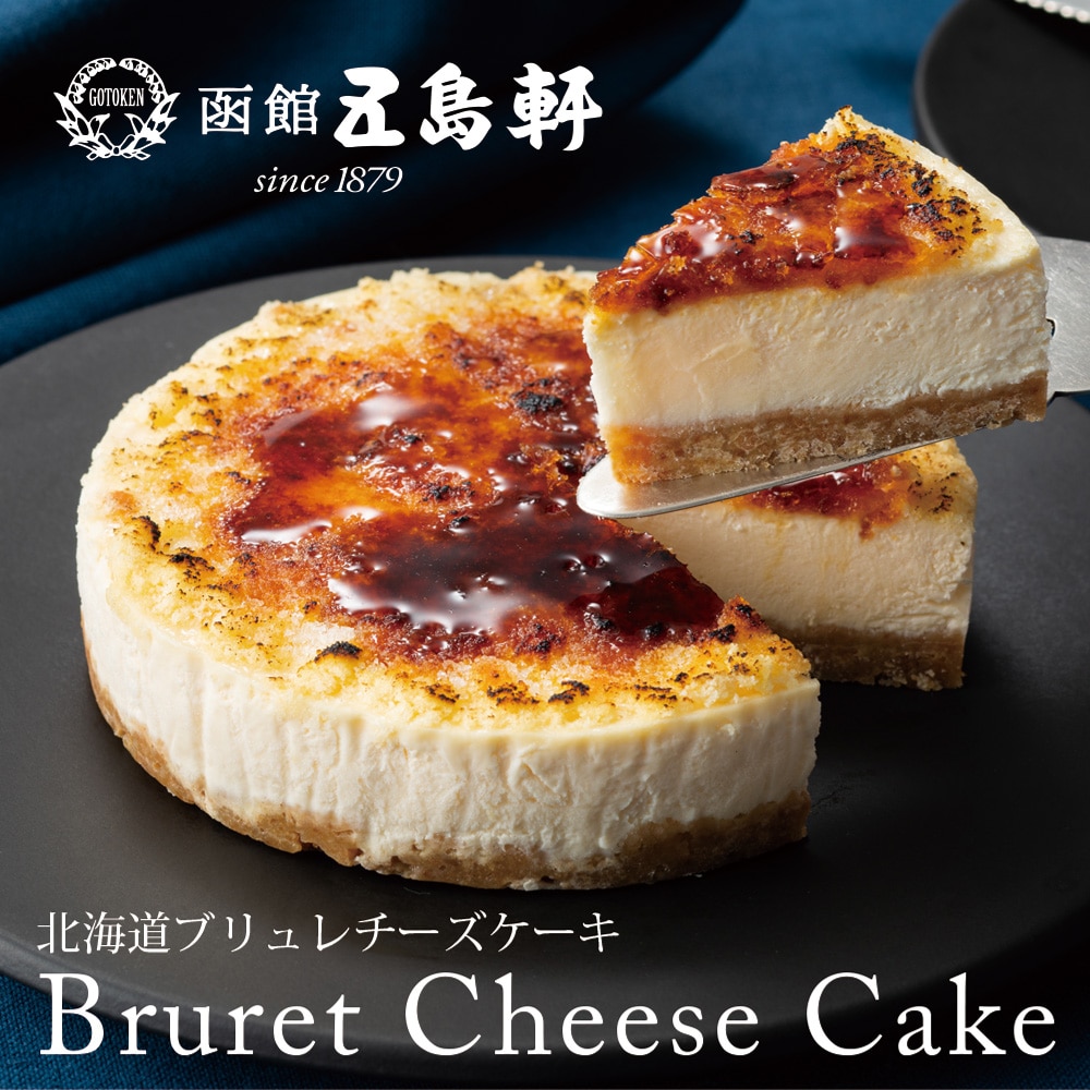 お中元 御中元 ギフト プレゼント 五島軒 北海道ブリュレチーズケーキ 冷凍便 送料無料 内祝い 快気祝い 引出物 引き菓子