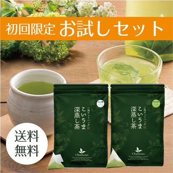 こいうま深蒸し茶はじめてセット 初回限定 メール便送料無料 水出し緑茶 冷茶 深蒸し茶 濃厚ティーバッグ緑茶