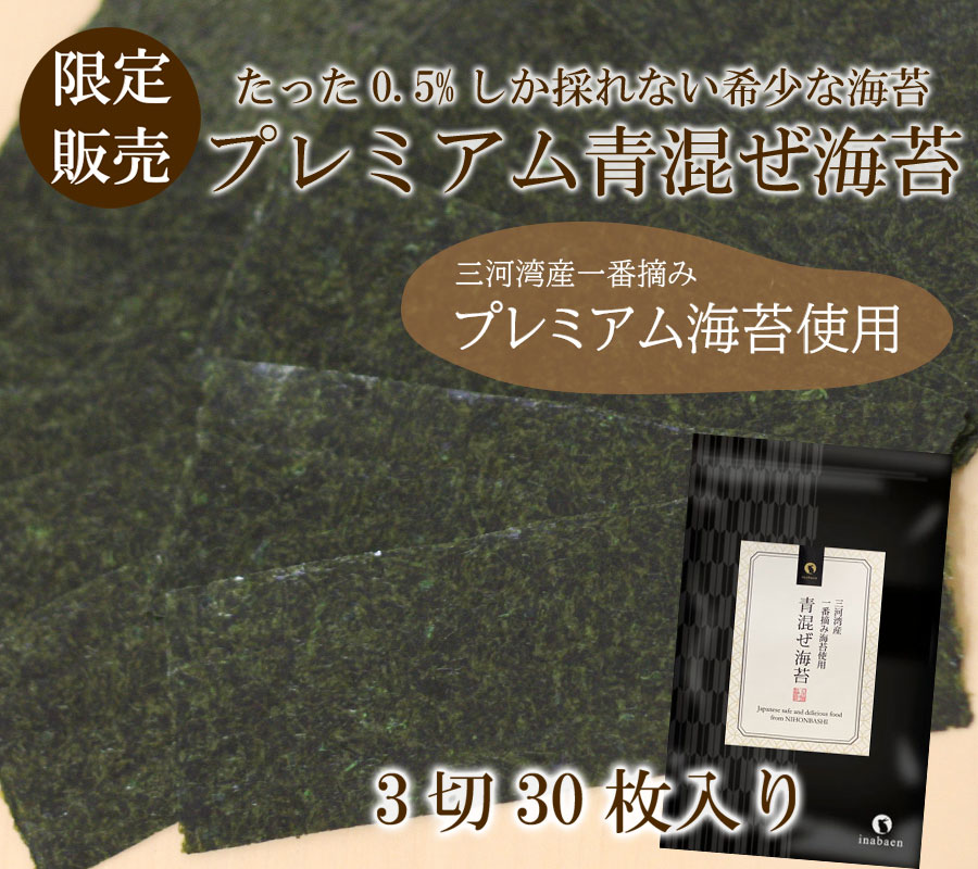 海苔 青混ぜ海苔 3切30枚 三河湾産 一番摘み メール便送料無料 茶匠庵