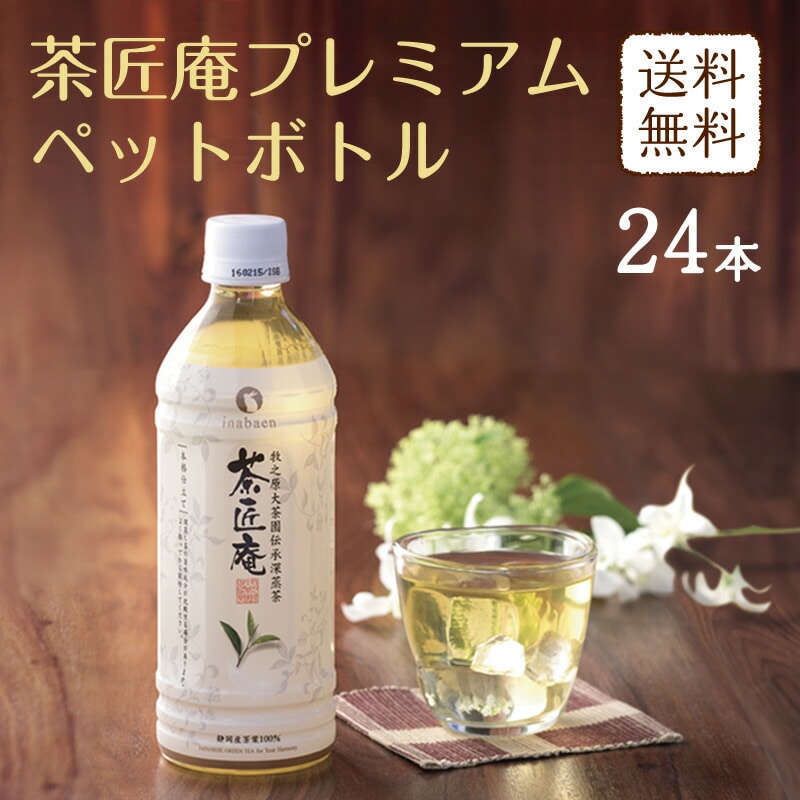 茶匠庵 プレミアム緑茶ペットボトル 500ml×24本 送料無料: 日本橋