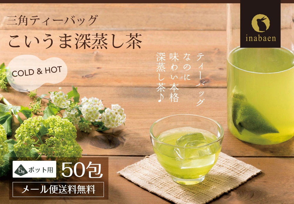 濃厚 ティーバッグ 緑茶 こいうま深蒸し茶 ポット用50包 送料無料 いなば園 水だし 水出し茶 ギフト 贈り物 プレゼント 香典返し 内祝い お茶  ティー ティーパック プチギフト 深蒸し煎茶 贈物 お礼 茶匠庵 ポイント消化【SIN】: 日本橋いなば園｜ANA Mall｜マイルが ...