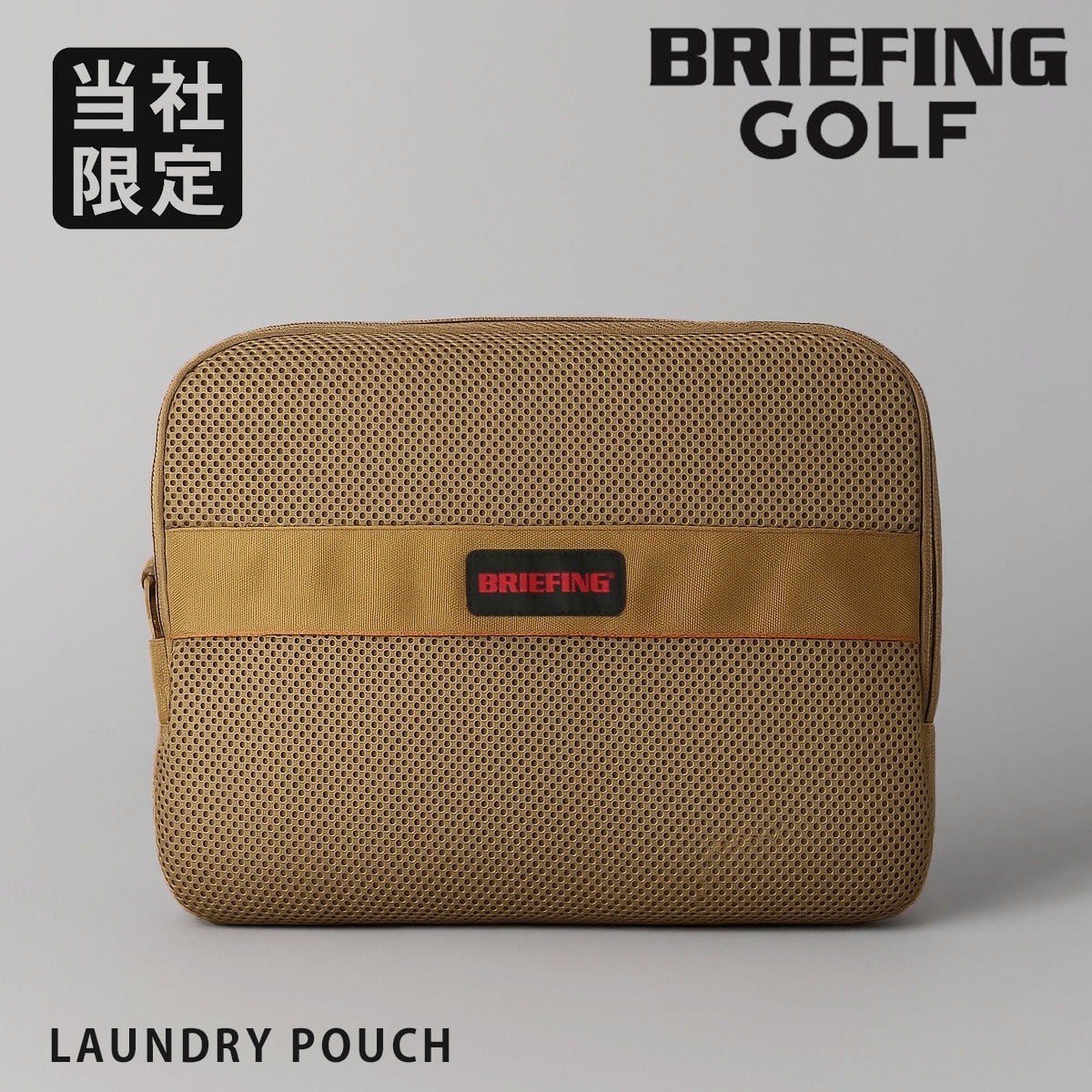 BRIEFING ブリーフィング ゴルフ ランドリーポーチ 別注 当社限定 メンズ BGW251G46 GOLF ランドリーバッグ そのまま洗える 洗濯ネット ランドリーネット メッシュランドリーポーチ 旅行 トラベル トラベルポーチ 収納 COYOTE