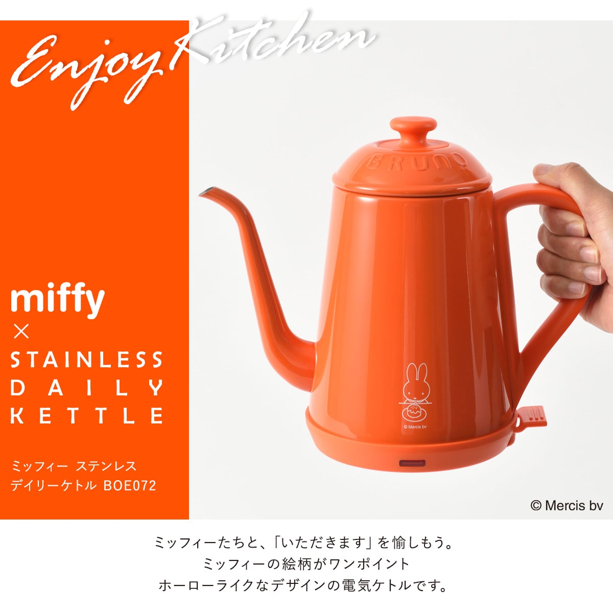 ブルーノ ミッフィー 電気ケトル BOE072-BRR BRUNO｜miffy 家電 ステンレスデイリーケトル キッチン家電 ホーロー キャラクター  うさぎ おしゃれ かわいい 一年保証