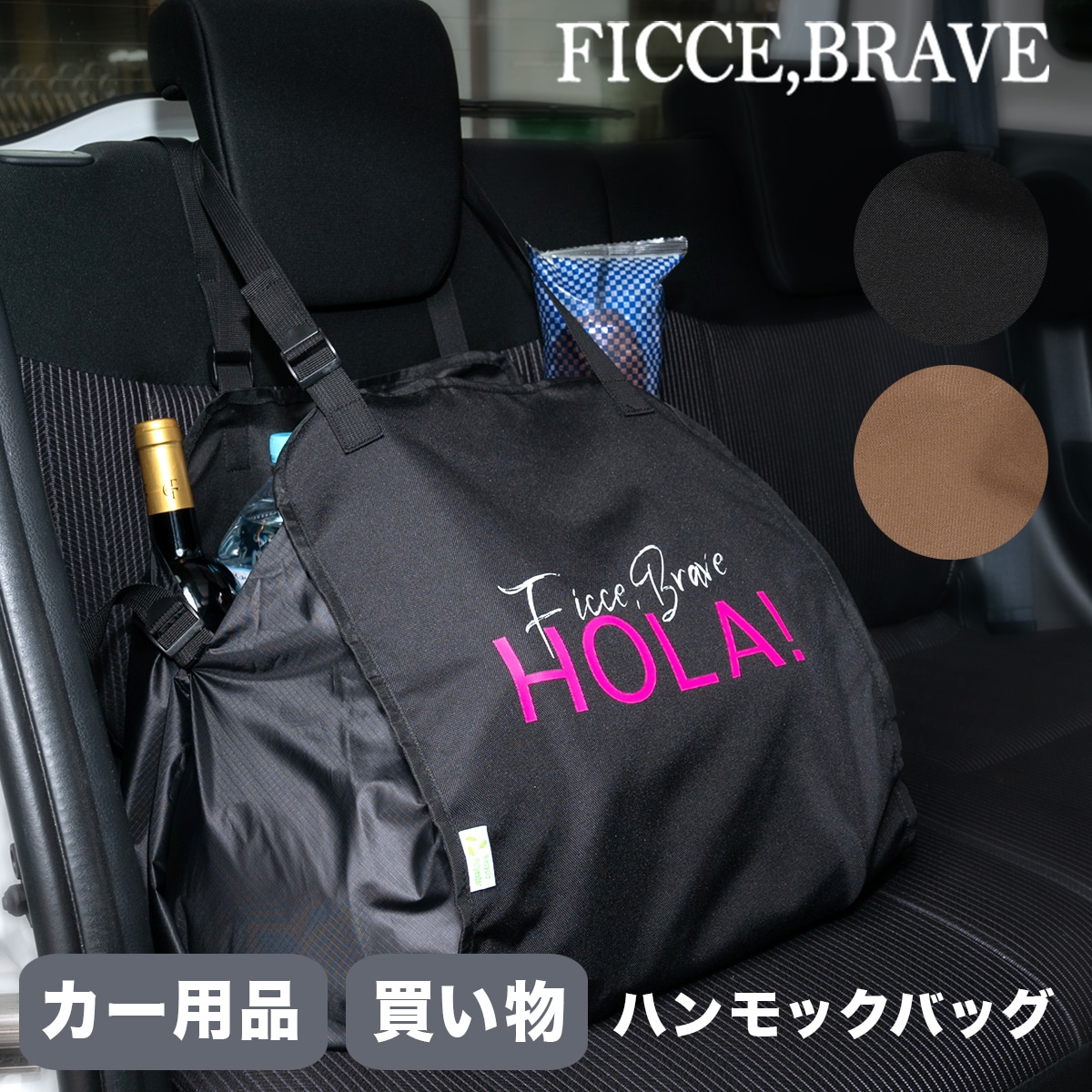 Ficce Brave フィセブレイブ ハンモックバッグ ショッピングバッグ 車 カー用品 レジカゴ型 メンズ トートバッグ お買い物バッグ エコバッグ 大容量 車載用品 車内収納 荷崩れ防止 F-309 ブラウン ブラウン -