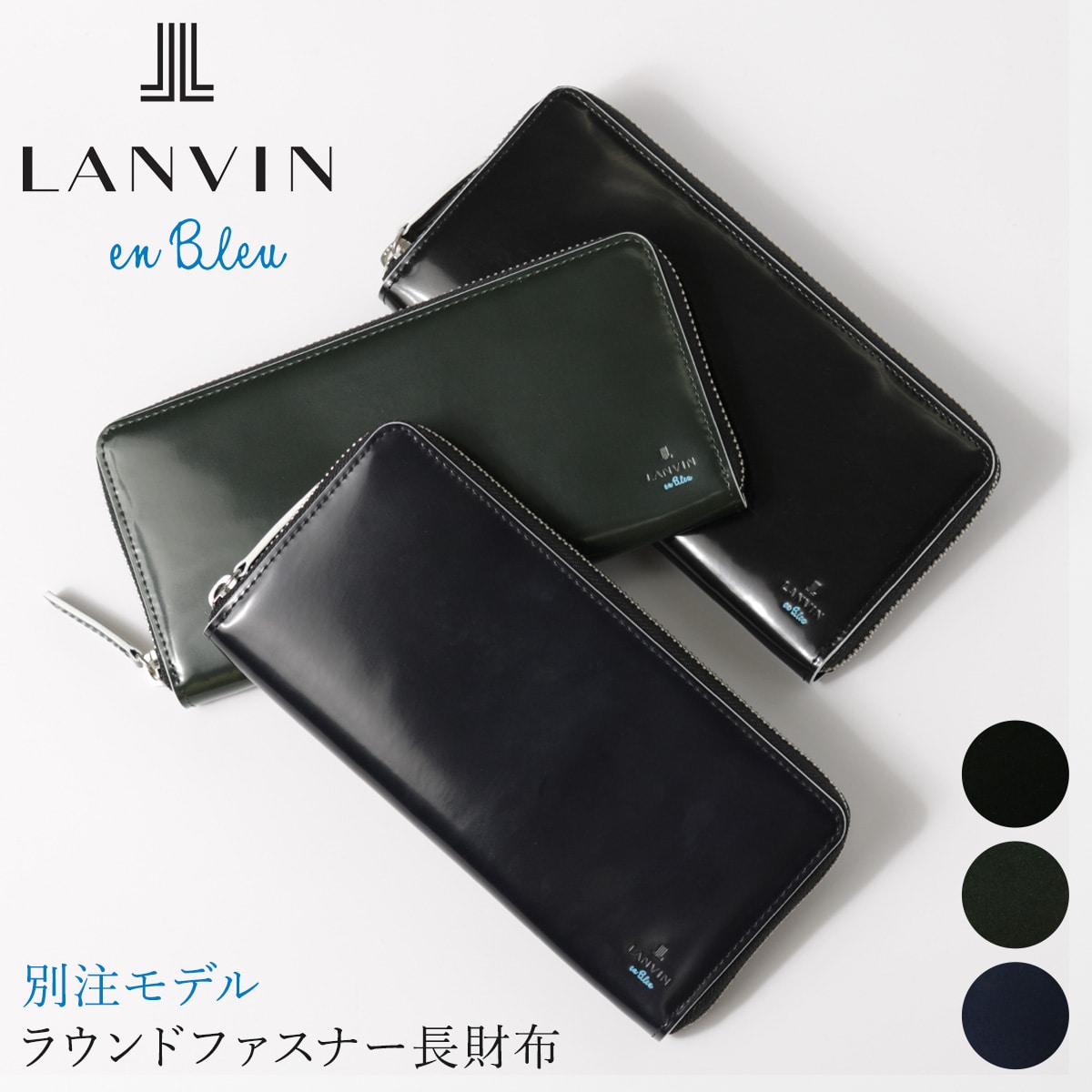 ランバンオンブルー 長財布　ラウンドファスナー サムディ メンズ 345191 LANVIN en Bleu｜当社限定 コラボ 別注モデル 牛革 本革  レザー