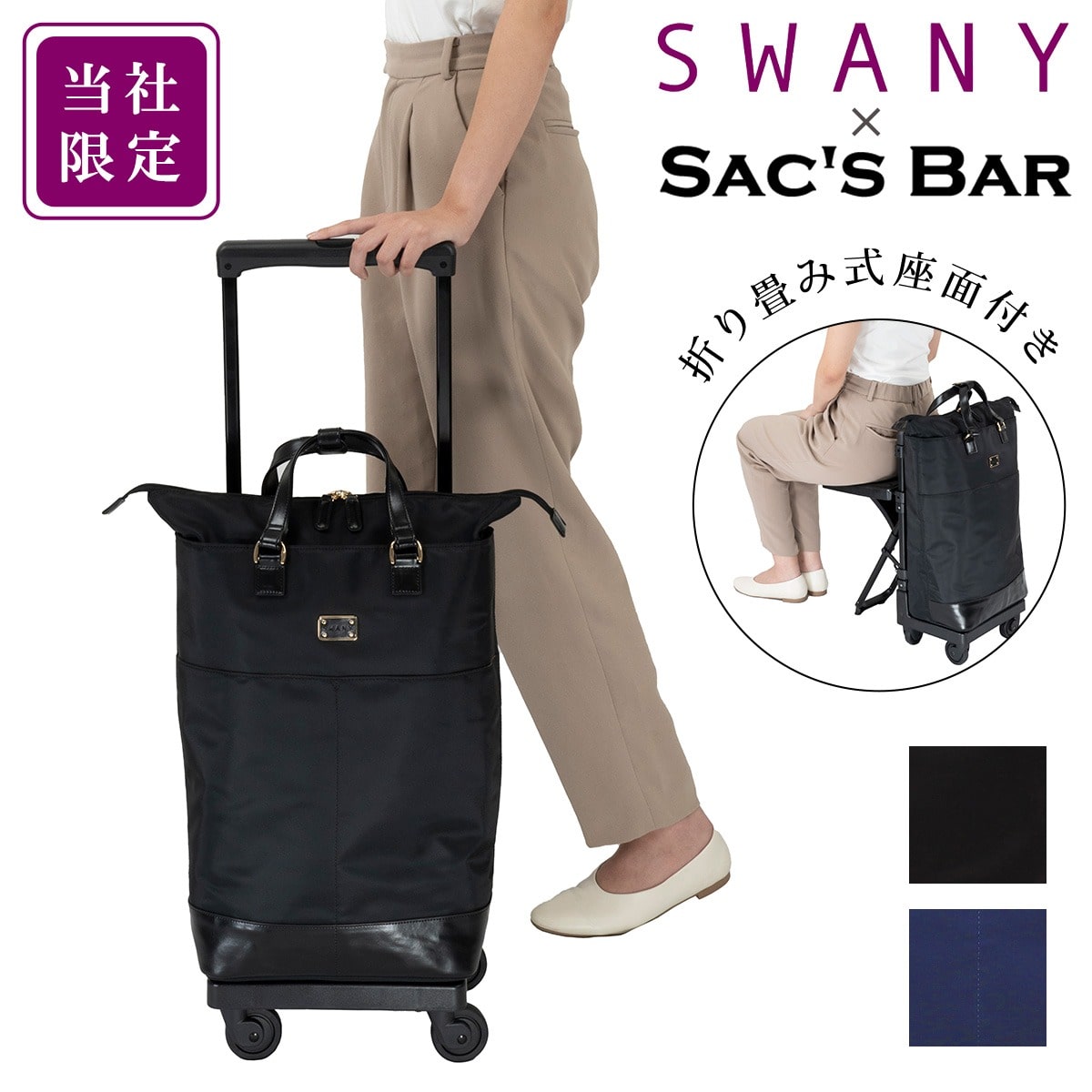 SWANY スワニー ショッピングキャリー 当社限定 19L 55cm 3.3kg 座面付き 座れる 静音 静か D-696 東京デリカオリジナル 静音設計 買い物バッグ コインロッカーサイズ 4輪ストッパー T2キャスター ネイビー 【69620】ネイビー -