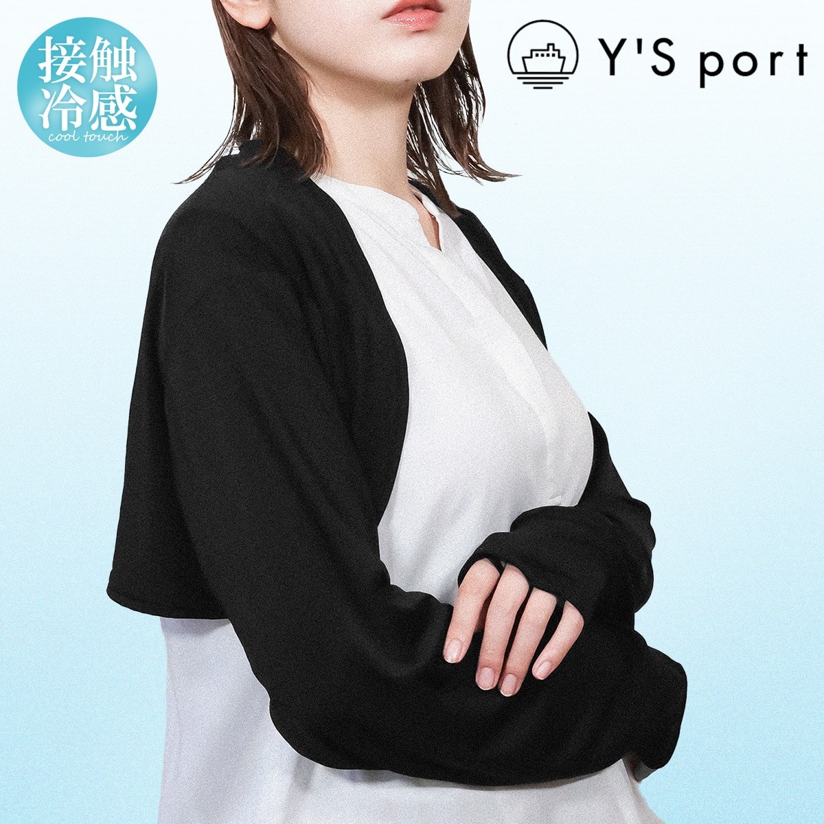 Y'S port ワイズポート 脱げない!着る冷感アームカバー アームカバー ボレロ カーディガン UVカット ひんやり ひんやり接触冷感生地 着脱簡単 フル装備 UV UV対策 日焼け対策 シンプル 黒 おしゃれ キャンプ レジャー ブラック