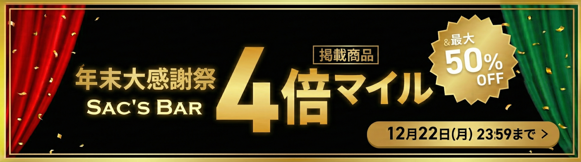 SACSBAR 年末大感謝祭