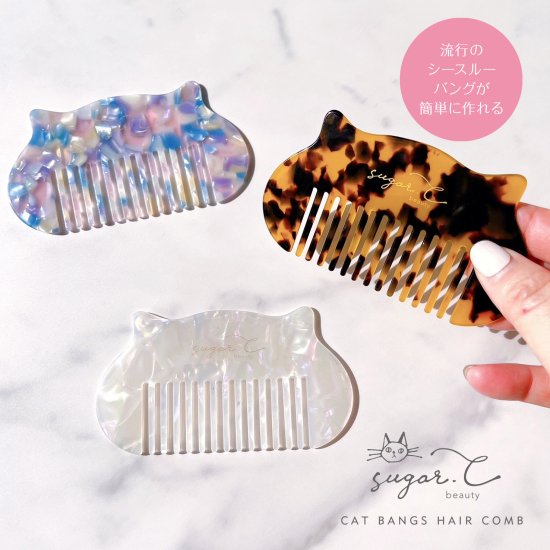 [sugar.C beauty]ネコの前髪コーム