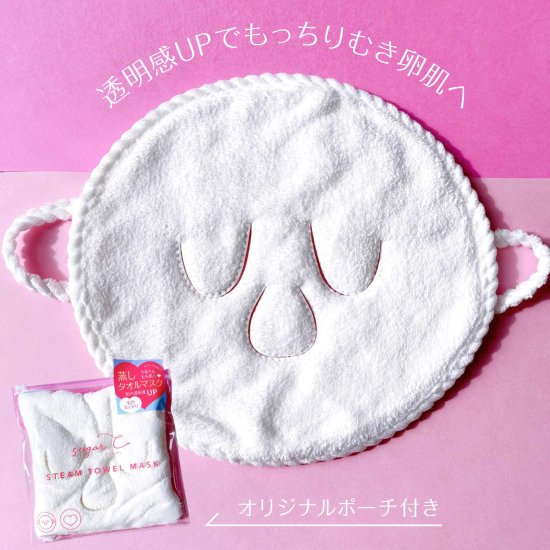 [sugar.C beauty] 蒸しタオルマスク