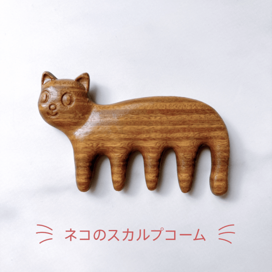 ネコのスカルプコーム