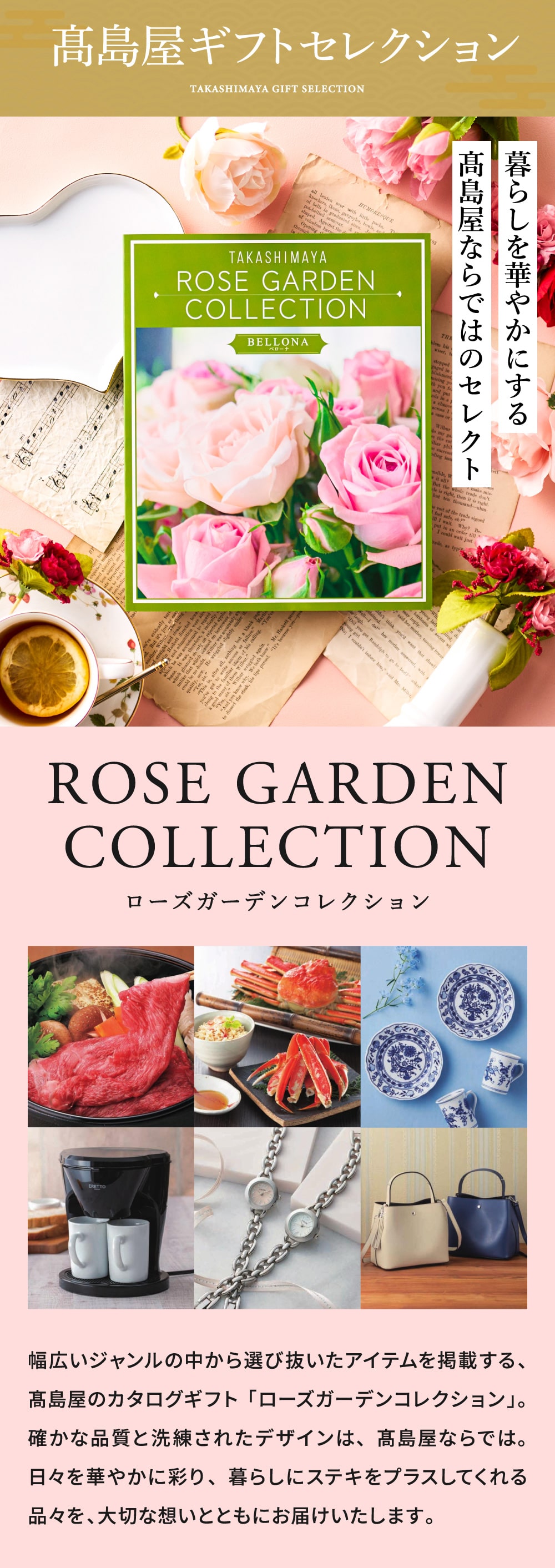 暮らしを華やかにする高島屋ならではのセレクト