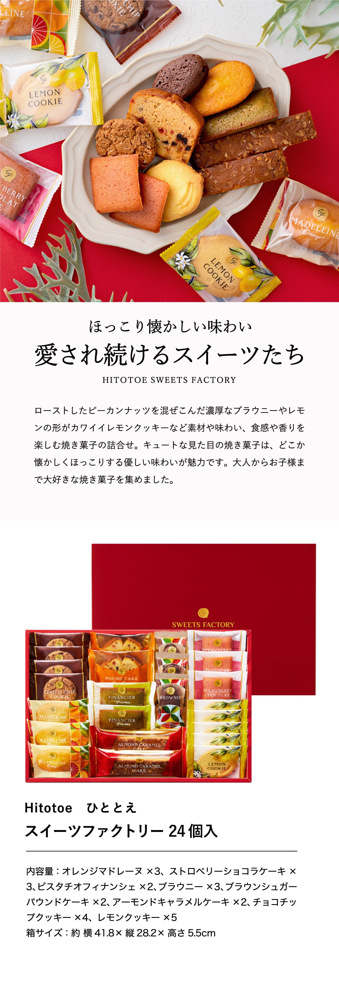 Hitotoe スイーツファクトリー（24個 SFC-25）／お菓子 洋菓子 焼き菓子 内祝い 出産内祝い ギフト お返し プレゼント