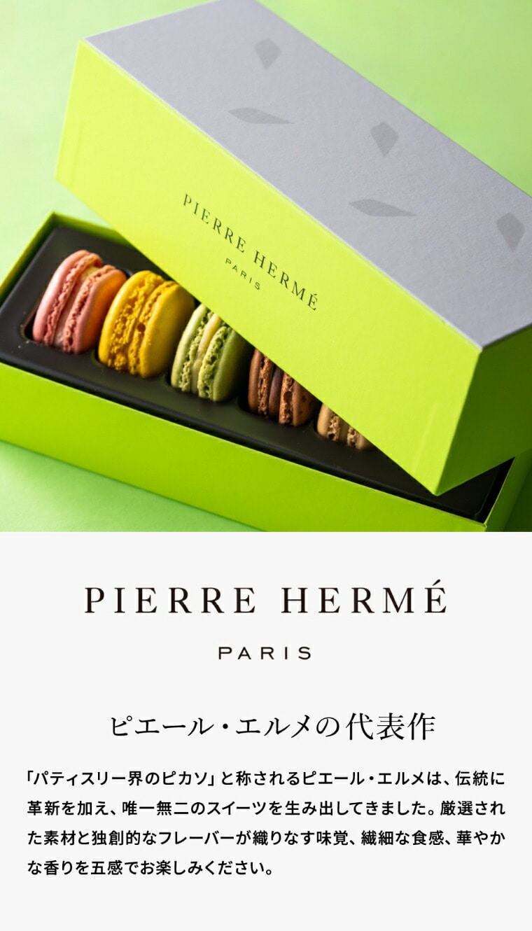送料無料 ピエール・エルメ・パリ マカロン6個詰合せ メーカー直送 のし・包装紙・メッセージカード不可
