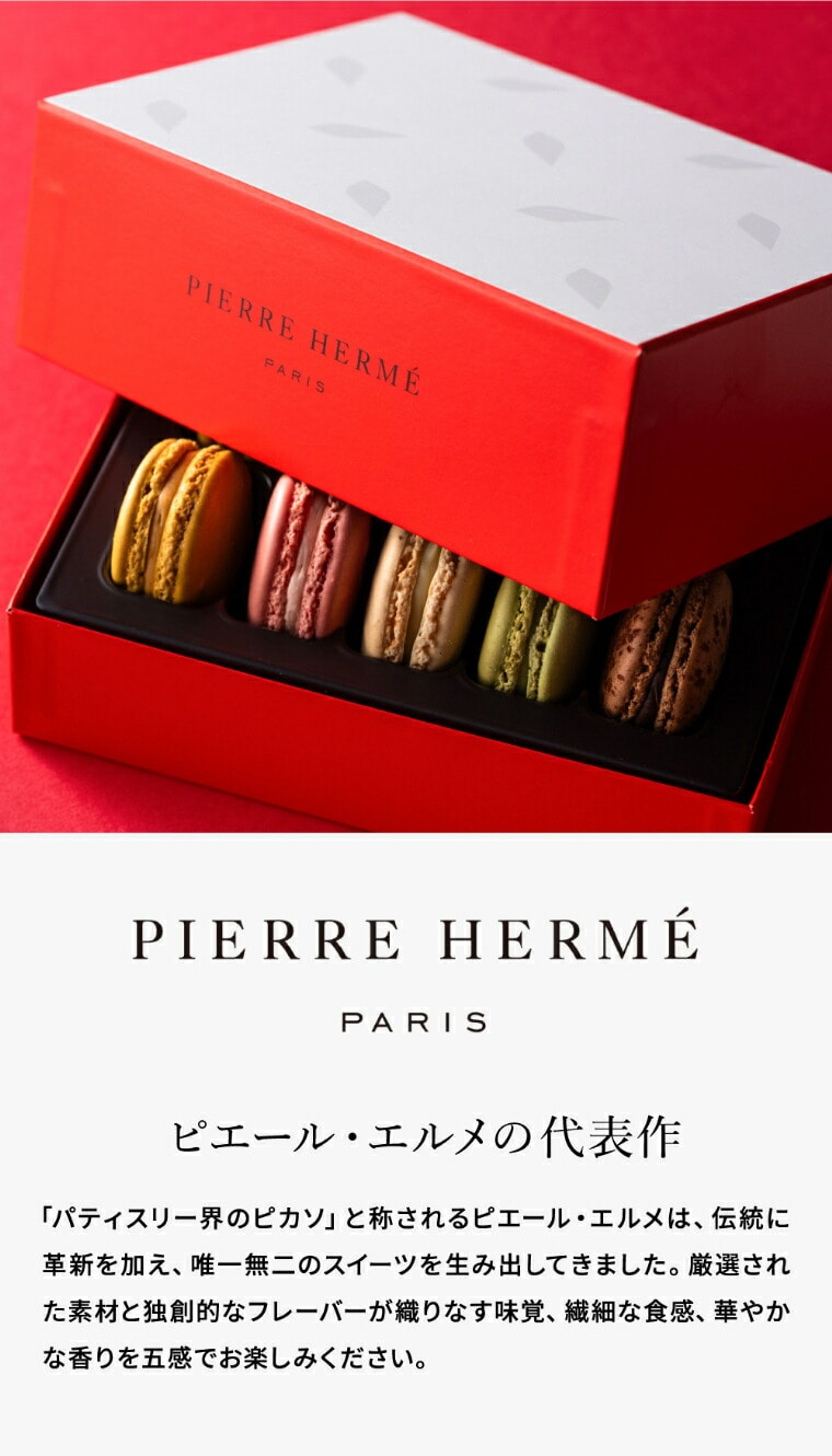 送料無料 ピエール・エルメ・パリ マカロン10個詰合せ メーカー直送 のし・包装紙・メッセージカード不可
